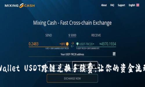 揭秘TPWallet USDT跨链兑换手续费：让你的资金流动更高效