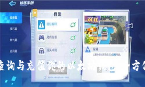 轻松查询与充值你的以太坊钱包：全方位指南