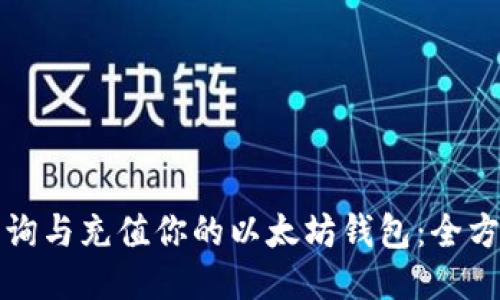 轻松查询与充值你的以太坊钱包：全方位指南