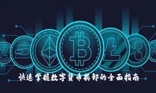 快速掌握数字货币拆卸的全面指南