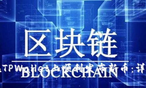 如何在TPWallet上顺利发布新币：详细指南
