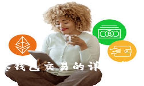 巧妙掌握TP观察钱包交易的详细步骤，让你轻松入门