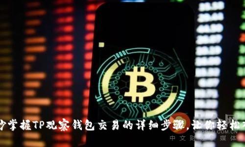 巧妙掌握TP观察钱包交易的详细步骤，让你轻松入门