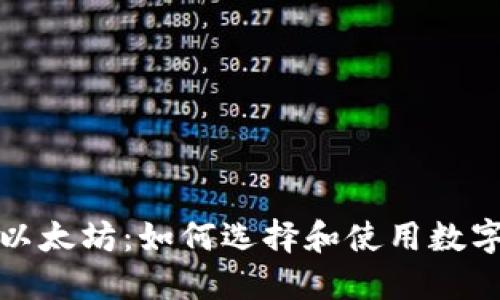 轻松对接以太坊：如何选择和使用数字货币钱包