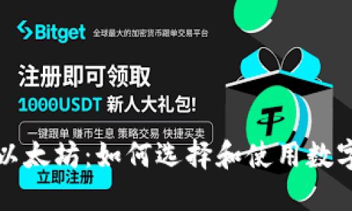 轻松对接以太坊：如何选择和使用数字货币钱包