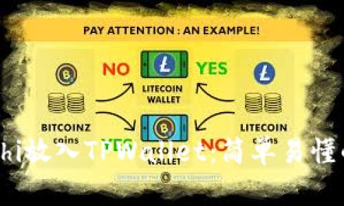 如何将Sushi放入TPWallet：简单易懂的操作步骤