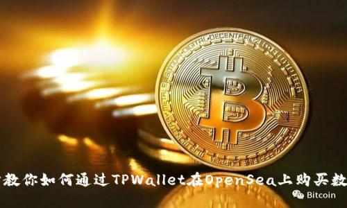 一步步教你如何通过TPWallet在OpenSea上购买数字藏品