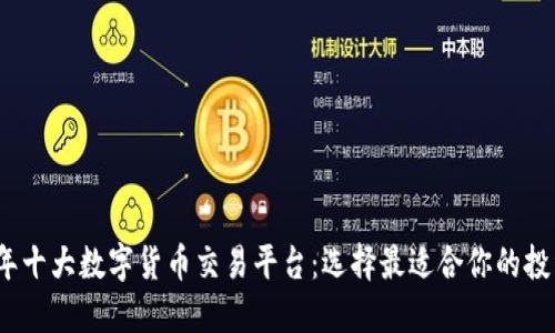 2023年十大数字货币交易平台：选择最适合你的投资之路