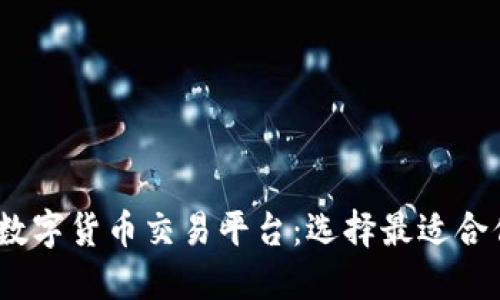 2023年十大数字货币交易平台：选择最适合你的投资之路
