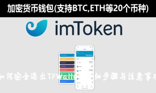如何安全退出TPWallet：详细步骤与注意事项
