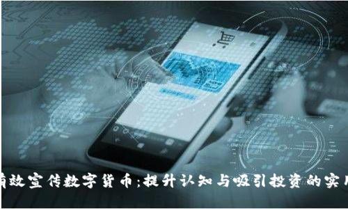 如何有效宣传数字货币：提升认知与吸引投资的实用策略