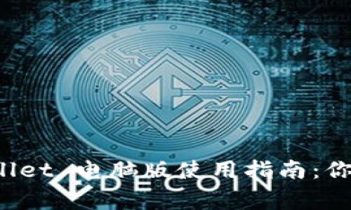 轻松掌握 TPWallet 电脑版使用指南：你的数字资产管家