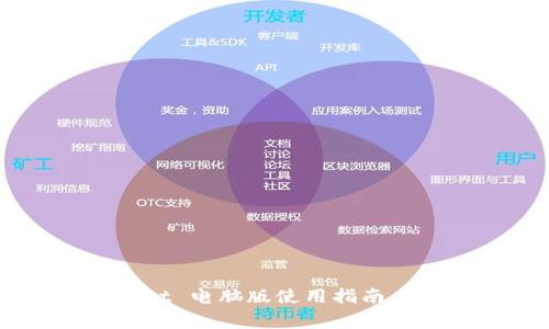 轻松掌握 TPWallet 电脑版使用指南：你的数字资产管家