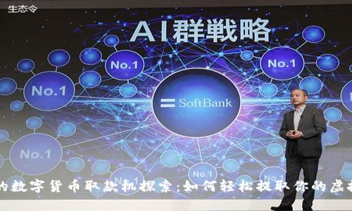 南宁的数字货币取款机探索：如何轻松提取你的虚拟资产