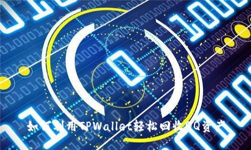 如何利用TPWallet轻松回收QQ资产