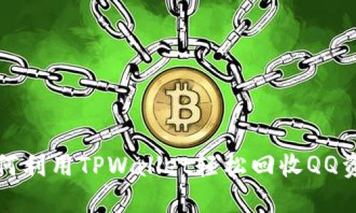 如何利用TPWallet轻松回收QQ资产