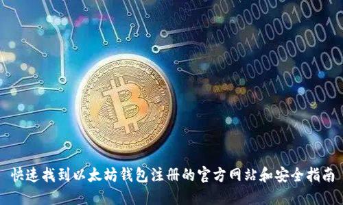 快速找到以太坊钱包注册的官方网站和安全指南