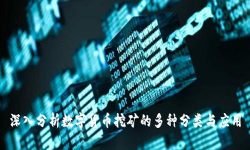 深入分析数字货币挖矿的多种分类与应用