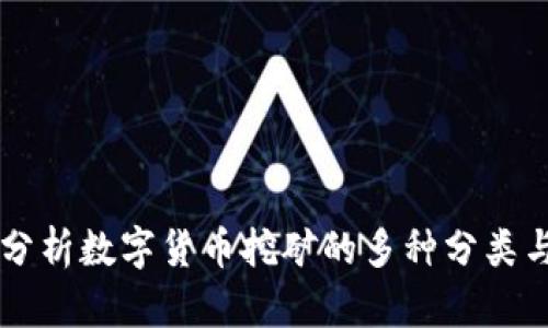 深入分析数字货币挖矿的多种分类与应用