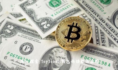 深入探索：TopToken钱包的功能与应用