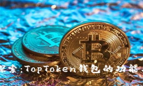 深入探索：TopToken钱包的功能与应用