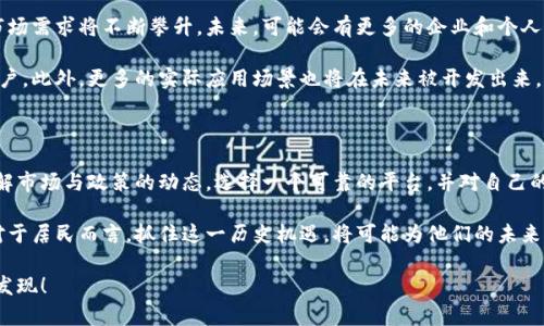  探索曹县数字货币平台的未来：如何抓住机遇，开启投资新篇章 / 

 guanjianci 数字货币, 曹县, 投资, 区块链, 经济发展 /guanjianci 

引言

近年来，数字货币的风头越来越劲，各种新兴的数字货币平台也如雨后春笋般冒出，吸引着无数投资者的目光。在这个快速发展的领域，曹县作为一个具有潜力的地区，逐渐开始吸引人们的关注。那么，曹县的数字货币平台到底是怎样的？它们又将如何影响当地的经济和居民的投资行为呢？这一切都值得我们深入探讨。

数字货币的基本概念

首先，让我们厘清数字货币的基本概念。所谓数字货币，简单来说，就是一种以数字形式存在的货币，它可以用于在线交易、投资，甚至用于储存价值。与传统货币不同的是，数字货币往往是去中心化的，即不依赖于具体的银行或政府。这也让许多人对它充满了憧憬，认为其具有广阔的投资前景。

曹县的数字货币发展现状

曹县地处山东省中部，是一个经济相对活跃的地方。近年来，随着国家对数字经济的强力支持，曹县也开始积极布局数字货币的相关业务。多个数字货币平台相继在这里落地，为当地经济发展注入了新鲜血液。

随着区块链技术的不断完善，许多传统行业也开始与数字货币结合，形成了新的商业模式。这种结合不仅为企业提供了更多的融资渠道，也为投资者提供了更丰富的投资选择。一些企业利用数字货币进行产品交易，降低了交易成本，从而提升了行业效率。

投资者的机遇与挑战

对于投资者而言，曹县数字货币平台无疑带来了诸多机遇，但同时也面临挑战。首先是信息的不对称，很多投资者对数字货币的了解尚浅，难以准确评估风险。而且，市场上不乏一些投机者，利用虚假信息来误导投资者，导致潜在的经济损失。因此，投资者在选择数字货币平台时，一定要保持冷静和理性。

其次，政策方面的变化也是一个重要的影响因素。数字货币在全球范围内都处于一个政策灰色地带，曹县的投资者需要密切关注相关政策的变化，以便及时调整投资策略。例如，某些国家和地区可能会对数字货币交易进行严格限制，而其他地方可能会给予优惠政策，这对投资者的收益有着直接影响。

未来的发展前景

尽管面临挑战，但我们无法忽视的事实是，数字货币在曹县的发展前景依然广阔。首先，随着越来越多的人意识到数字货币的优点，市场需求将不断攀升。未来，可能会有更多的企业和个人参与到数字货币的投资和交易中来。

其次，技术的进步将推动数字货币平台不断创新，提升用户体验。新型的交易平台将会更加重视安全性和便捷性，从而吸引更多的用户。此外，更多的实际应用场景也将在未来被开发出来，提高数字货币的实际价值。

总结与建议

综上所述，曹县的数字货币平台正在崛起，并为投资者提供了丰富的机遇。然而，投资者在追逐利益的同时，也必须保持理智，深入了解市场与政策的动态。选择一个可靠的平台，并对自己的投资进行评估和规划，才能在这个打着“快、狠、准”标签的市场中游刃有余。

在未来，数字货币无疑将成为金融市场的重要组成部分，而曹县，作为这一波数字货币浪潮中的一员，将与国家经济发展同频共振。对于居民而言，抓住这一历史机遇，将可能为他们的未来创造更多的可能性。

所以，如果你还在观望，是时候迈出这一步，加入曹县的数字货币投资大潮了。未来，投资的世界将会更加丰富多彩，等待你的探索与发现！