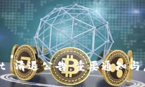 TPWallet 清退公告：重要通知与后续步骤