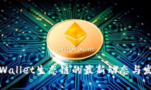 探索TPWallet生态链的最新动态与发展趋势