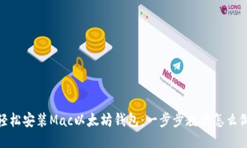 轻松安装Mac以太坊钱包：一步步教你怎么做