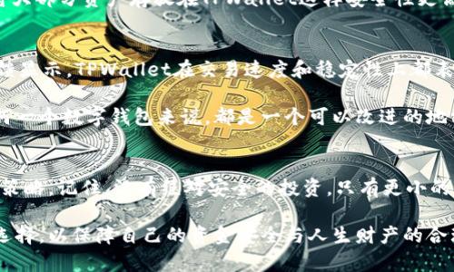 比特币放到TPWallet安全吗？全方位解读与风险提醒

比特币, TPWallet, 加密货币, 钱包安全, 投资风险/guanjianci

引言：为何选择TPWallet？
近几年，比特币作为一种受欢迎的数字资产，其投资热潮不断升温。对于许多投资者来说，选择一个安全可靠的钱包存放比特币显得尤为重要。在众多数字钱包中，TPWallet因为其易用性和较高的安全性逐渐受到了越来越多人的青睐。但是，究竟TPWallet是否真的安全？担心可能的风险，这是每个投资者在做出选择时都必须面对的问题。

TPWallet简介
TPWallet是一款多链钱包，支持多种加密货币的存储与转账。它允许用户轻松管理不同的数字资产，提供了一个友好的用户界面和丰富的功能选项。用户可以通过这一平台方便地进行数字资产的交易、兑换以及投资。由于它支持多种协议和链，TPWallet的灵活性无疑吸引了不少用户。

TPWallet的安全性分析
在谈到数字货币钱包时，安全性无疑是每个投资者首先关心的问题。TPWallet在这方面采取了多种措施，以确保用户的资金安全。首先，TPWallet采用了业界标准的加密技术，确保所有交易和用户数据都经过严格加密，从而降低资金被盗的风险。同时，用户的私钥存储在本地，而不在云端，这意味着即便平台遭遇攻击，用户的资金也不会因为服务器故障而受到威胁。

然而，尽管TPWallet本身采用了一系列安全措施，用户在使用数字钱包时仍需保持警觉。尤其是在输入密码、私钥等敏感信息时，一定要确保在安全的环境下操作，避免通过公开网络进行交易。此外，TPWallet的用户也需定期更新软件，保证自己使用的版本是最新的，以防止潜在的安全漏洞被入侵者利用。

风险因素与防范措施
任何投资都有风险，而加密货币领域的风险尤其显著。除了钱包安全性本身外，还有一些其他因素需要投资者关注。例如，市场价格波动极大，容易导致投资者在短时间内遭受重大损失。为此，投资者在使用TPWallet进行比特币投资时应制定合理的投资策略，根据市场行情灵活调整投资组合。

为了降低风险，建议投资者不要将所有资产存放在一个钱包中，可以考虑使用多个钱包进行分散存储。同时，保留部分比特币在热门交易所中进行日常交易，而将大部分资产存放在TPWallet这样安全性更高的钱包中进行长线投资。此外，建议定期备份钱包数据，以防万一。

用户体验与口碑
在用户体验方面，TPWallet被很多用户评价为简单易用，特别适合新手上手。它的界面设计直观，用户可以很快找到想要的功能，例如充值、提现、交换等。用户反馈显示，TPWallet在交易速度和稳定性上都表现良好，能够满足用户对快速交易的需求。

关于口碑，社交媒体和投资论坛上，虽然TPWallet得到了不少正面的评价，但也有用户提出了一些建议和问题，例如对客服的响应速度还有待提高。而这对于任何一个数字钱包来说，都是一个可以改进的地方。总的来说，用户普遍认为TPWallet是一个值得信赖的钱包，但在理性投资的同时，也不要忽视钱包使用中的潜在风险。

结语：理性看待安全性与风险
综上所述，TPWallet作为一个多链数字钱包，其安全性相对较高，但用户在使用过程中仍需保持警惕。确保钱包安全的同时，也要注意市场变化，制定合理的投资策略。记住，没有绝对安全的投资，只有更小的风险与更全面的保障。

因此，对于比特币的存放选择是否放入TPWallet，答案是：相对安全，但同时也需谨慎对待每一个投资决策。每个投资者都应在了解潜在风险基础上做出明智的选择，以保障自己的资金安全与人生财产的合理增值。