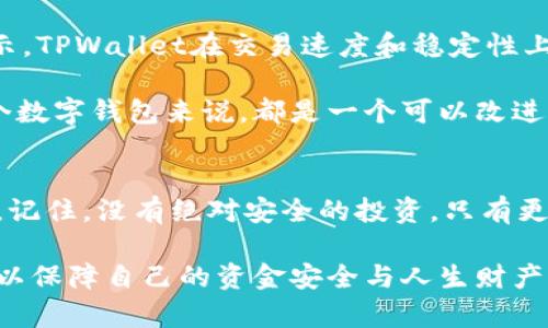 比特币放到TPWallet安全吗？全方位解读与风险提醒

比特币, TPWallet, 加密货币, 钱包安全, 投资风险/guanjianci

引言：为何选择TPWallet？
近几年，比特币作为一种受欢迎的数字资产，其投资热潮不断升温。对于许多投资者来说，选择一个安全可靠的钱包存放比特币显得尤为重要。在众多数字钱包中，TPWallet因为其易用性和较高的安全性逐渐受到了越来越多人的青睐。但是，究竟TPWallet是否真的安全？担心可能的风险，这是每个投资者在做出选择时都必须面对的问题。

TPWallet简介
TPWallet是一款多链钱包，支持多种加密货币的存储与转账。它允许用户轻松管理不同的数字资产，提供了一个友好的用户界面和丰富的功能选项。用户可以通过这一平台方便地进行数字资产的交易、兑换以及投资。由于它支持多种协议和链，TPWallet的灵活性无疑吸引了不少用户。

TPWallet的安全性分析
在谈到数字货币钱包时，安全性无疑是每个投资者首先关心的问题。TPWallet在这方面采取了多种措施，以确保用户的资金安全。首先，TPWallet采用了业界标准的加密技术，确保所有交易和用户数据都经过严格加密，从而降低资金被盗的风险。同时，用户的私钥存储在本地，而不在云端，这意味着即便平台遭遇攻击，用户的资金也不会因为服务器故障而受到威胁。

然而，尽管TPWallet本身采用了一系列安全措施，用户在使用数字钱包时仍需保持警觉。尤其是在输入密码、私钥等敏感信息时，一定要确保在安全的环境下操作，避免通过公开网络进行交易。此外，TPWallet的用户也需定期更新软件，保证自己使用的版本是最新的，以防止潜在的安全漏洞被入侵者利用。

风险因素与防范措施
任何投资都有风险，而加密货币领域的风险尤其显著。除了钱包安全性本身外，还有一些其他因素需要投资者关注。例如，市场价格波动极大，容易导致投资者在短时间内遭受重大损失。为此，投资者在使用TPWallet进行比特币投资时应制定合理的投资策略，根据市场行情灵活调整投资组合。

为了降低风险，建议投资者不要将所有资产存放在一个钱包中，可以考虑使用多个钱包进行分散存储。同时，保留部分比特币在热门交易所中进行日常交易，而将大部分资产存放在TPWallet这样安全性更高的钱包中进行长线投资。此外，建议定期备份钱包数据，以防万一。

用户体验与口碑
在用户体验方面，TPWallet被很多用户评价为简单易用，特别适合新手上手。它的界面设计直观，用户可以很快找到想要的功能，例如充值、提现、交换等。用户反馈显示，TPWallet在交易速度和稳定性上都表现良好，能够满足用户对快速交易的需求。

关于口碑，社交媒体和投资论坛上，虽然TPWallet得到了不少正面的评价，但也有用户提出了一些建议和问题，例如对客服的响应速度还有待提高。而这对于任何一个数字钱包来说，都是一个可以改进的地方。总的来说，用户普遍认为TPWallet是一个值得信赖的钱包，但在理性投资的同时，也不要忽视钱包使用中的潜在风险。

结语：理性看待安全性与风险
综上所述，TPWallet作为一个多链数字钱包，其安全性相对较高，但用户在使用过程中仍需保持警惕。确保钱包安全的同时，也要注意市场变化，制定合理的投资策略。记住，没有绝对安全的投资，只有更小的风险与更全面的保障。

因此，对于比特币的存放选择是否放入TPWallet，答案是：相对安全，但同时也需谨慎对待每一个投资决策。每个投资者都应在了解潜在风险基础上做出明智的选择，以保障自己的资金安全与人生财产的合理增值。