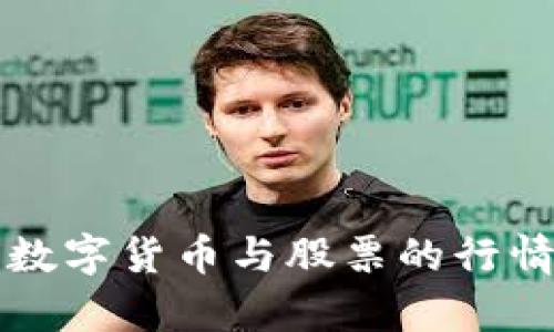 深入解析数字货币与股票的行情分析技巧
