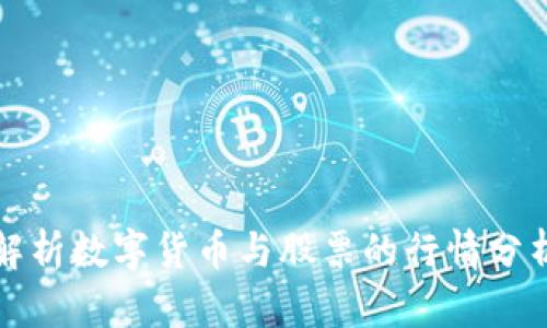 深入解析数字货币与股票的行情分析技巧