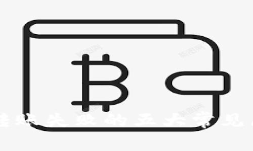 解决TPWallet转账失败的五大常见原因及应对策略