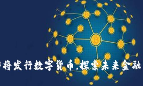 武汉即将发行数字货币，探索未来金融新天地
