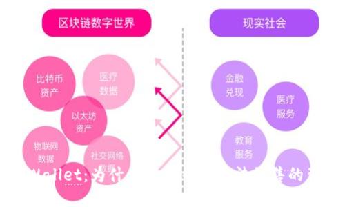 揭秘TPWallet：为什么某些币种无法销售的背后原因