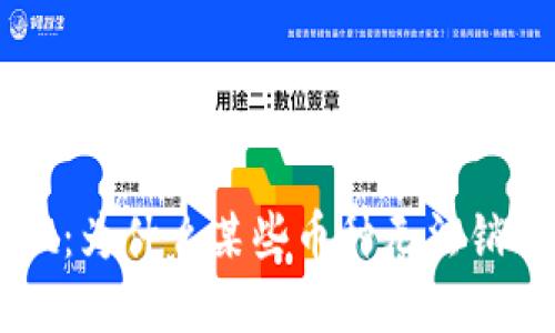 揭秘TPWallet：为什么某些币种无法销售的背后原因
