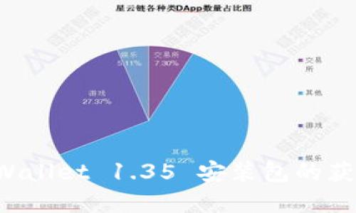 轻松掌握 TPWallet 1.35 安装包的获取与使用指南