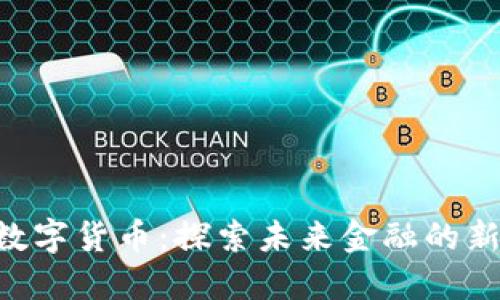 ELF数字货币：探索未来金融的新基石