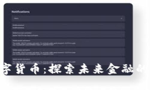 ELF数字货币：探索未来金融的新基石
