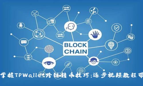 轻松掌握TPWallet跨链转币技巧：逐步视频教程带你飞