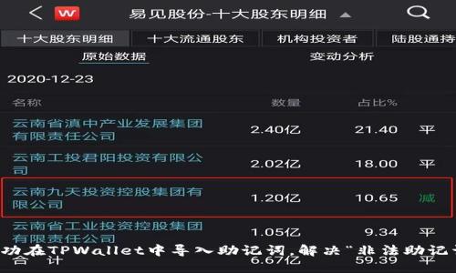 如何成功在TPWallet中导入助记词，解决“非法助记词”问题