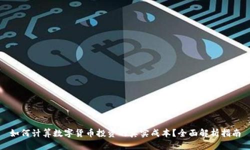 如何计算数字货币投资的真实成本？全面解析指南