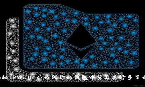 揭秘TPWallet：为何你的钱包中莫名其妙多了币？