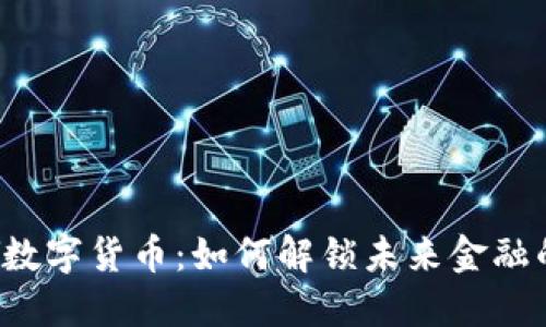 探索DPY数字货币：如何解锁未来金融的新机遇