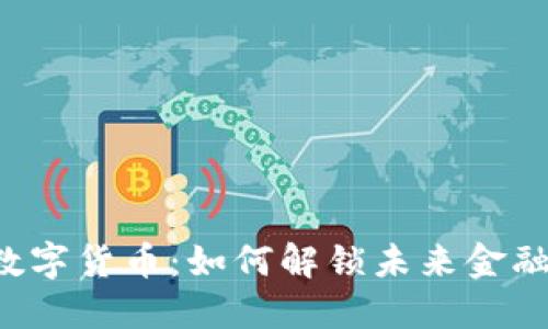 探索DPY数字货币：如何解锁未来金融的新机遇
