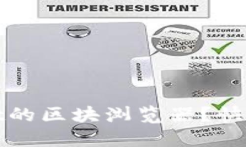 如何找到TPWallet的区块浏览器？快速指南与详细步骤
