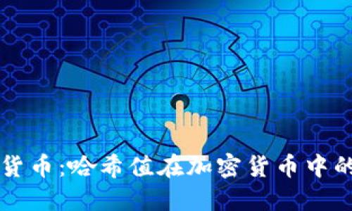 解码数字货币：哈希值在加密货币中的关键作用