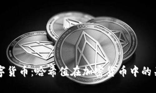 解码数字货币：哈希值在加密货币中的关键作用