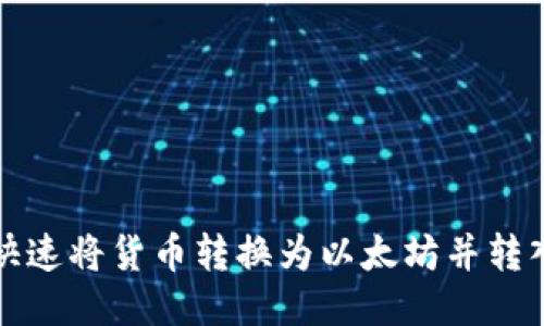 如何快速将货币转换为以太坊并转入钱包